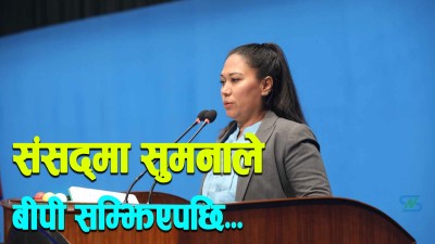  आफूलाई मन नपर्ने मान्छेलाई सिध्याउने नियतले प्रहरी ऐन आयो : सुमना श्रेष्ठ 